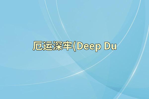厄运深牢(Deep Du